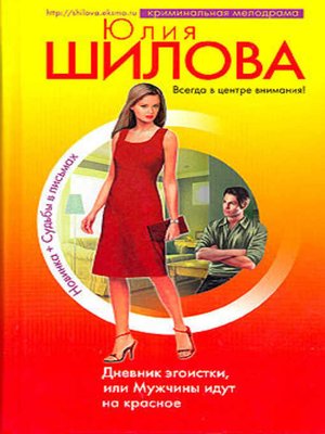cover image of Дневник эгоистки, или Мужчины идут на красное